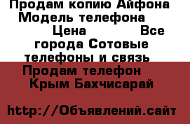 Продам копию Айфона6 › Модель телефона ­ iphone 6 › Цена ­ 8 000 - Все города Сотовые телефоны и связь » Продам телефон   . Крым,Бахчисарай